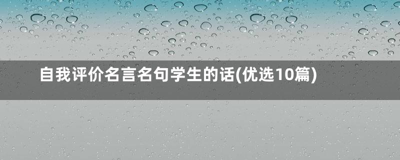 自我评价名言名句学生的话(优选10篇)