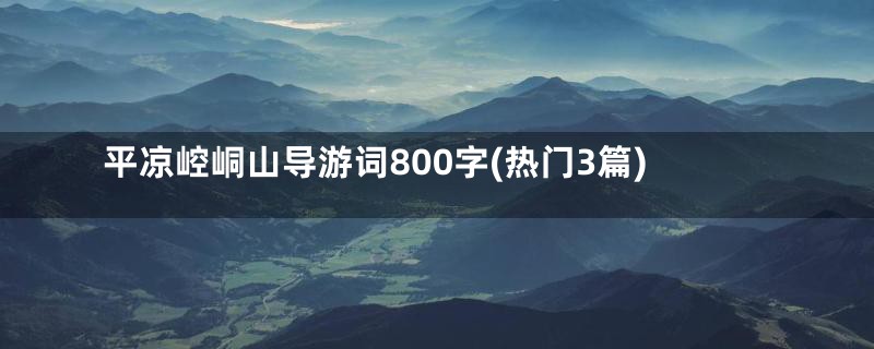 平凉崆峒山导游词800字(热门3篇)