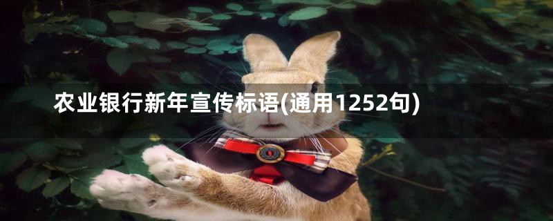 农业银行新年宣传标语(通用1252句)