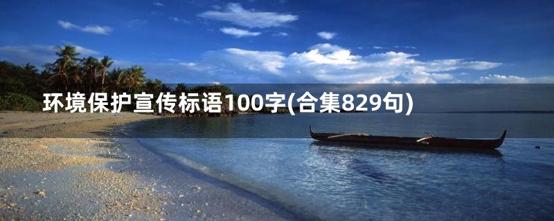 环境保护宣传标语100字(合集829句)