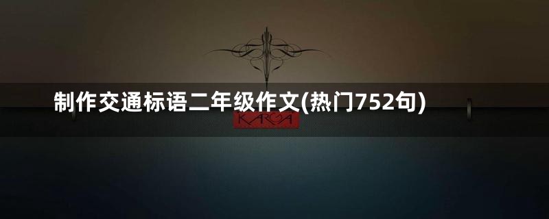 制作交通标语二年级作文(热门752句)