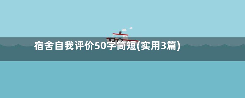 宿舍自我评价50字简短(实用3篇)