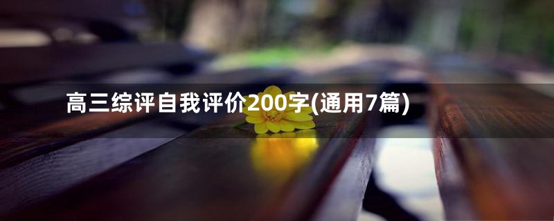 高三综评自我评价200字(通用7篇)