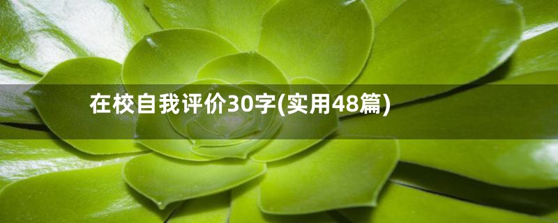 在校自我评价30字(实用48篇)