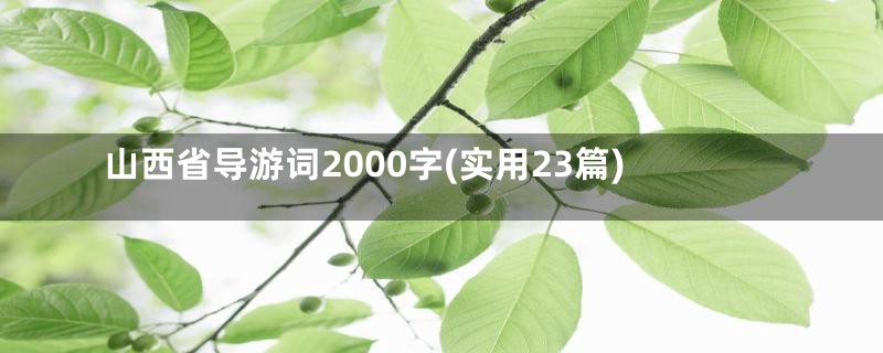 山西省导游词2000字(实用23篇)