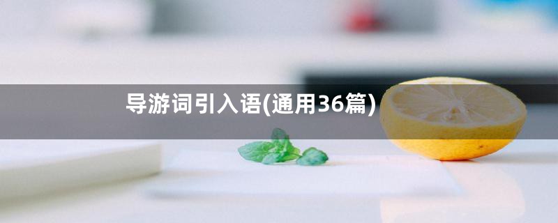 导游词引入语(通用36篇)