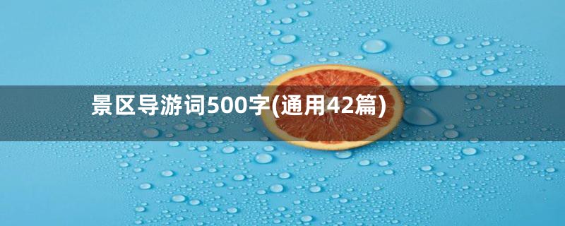 景区导游词500字(通用42篇)