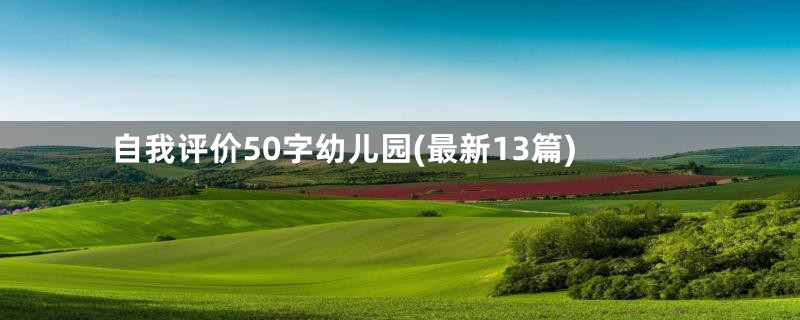 自我评价50字幼儿园(最新13篇)