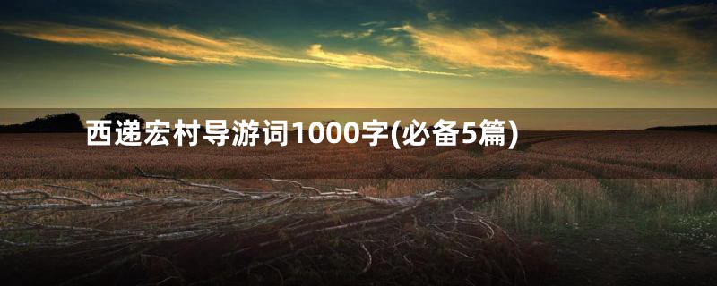 西递宏村导游词1000字(必备5篇)