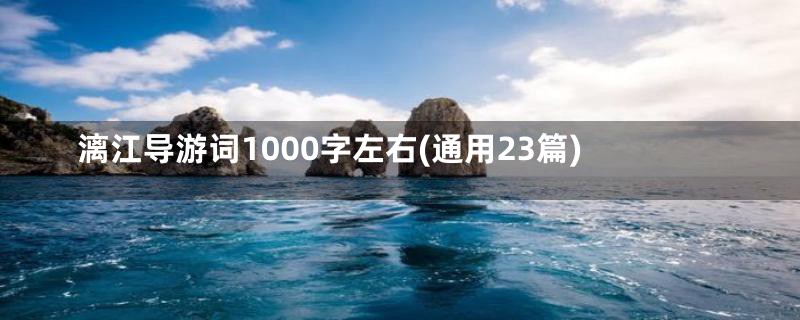 漓江导游词1000字左右(通用23篇)