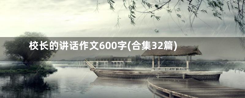 校长的讲话作文600字(合集32篇)