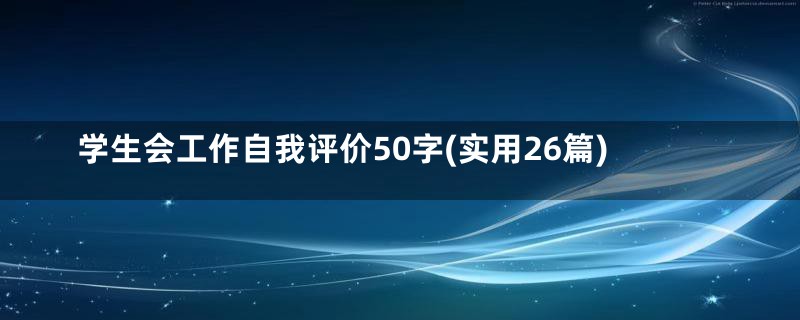 学生会工作自我评价50字(实用26篇)