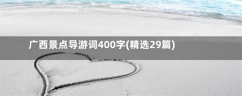 广西景点导游词400字(精选29篇)