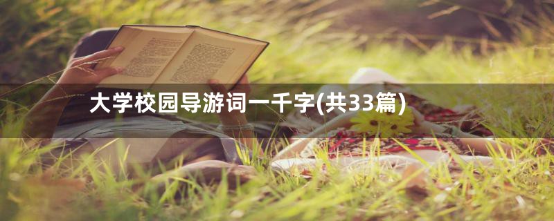 大学校园导游词一千字(共33篇)