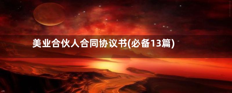 美业合伙人合同协议书(必备13篇)