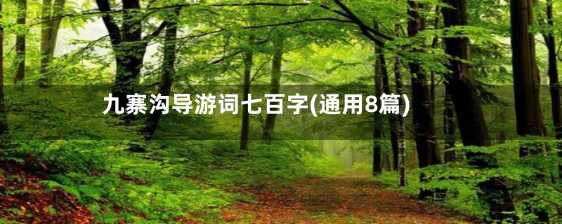 九寨沟导游词七百字(通用8篇)