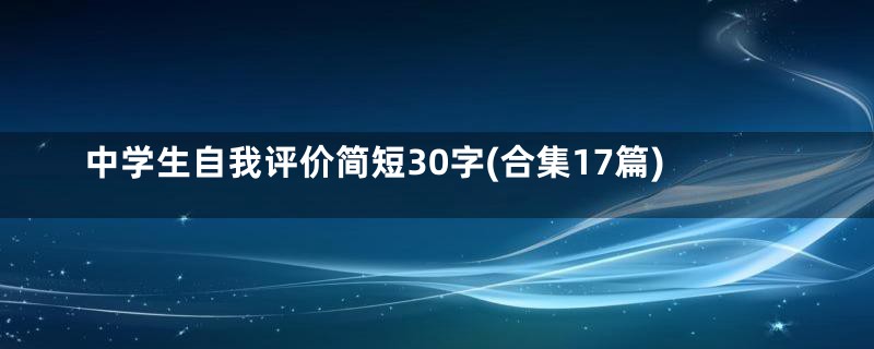 中学生自我评价简短30字(合集17篇)