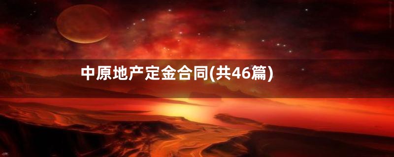 中原地产定金合同(共46篇)