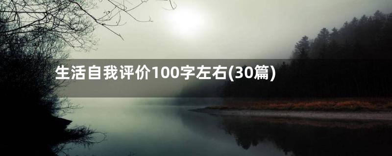 生活自我评价100字左右(30篇)