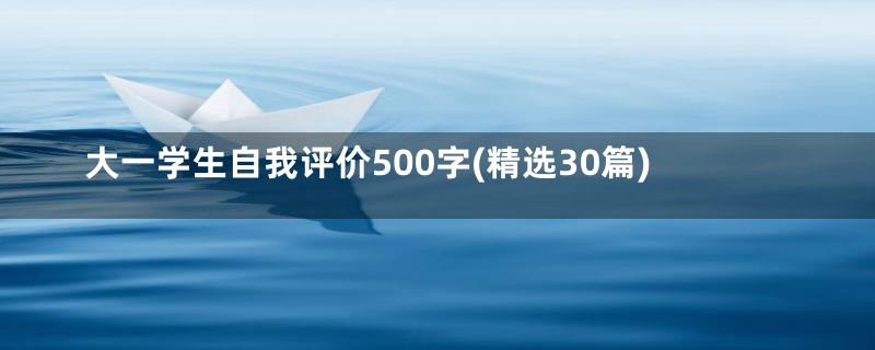 大一学生自我评价500字(精选30篇)