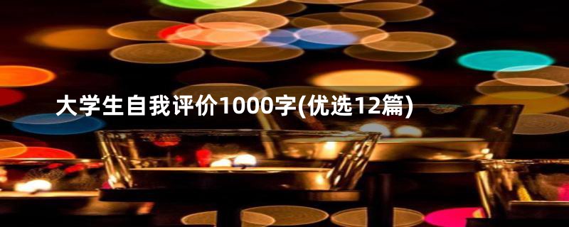 大学生自我评价1000字(优选12篇)