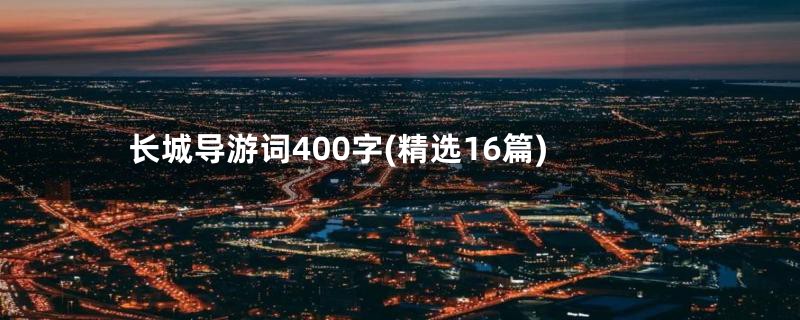 长城导游词400字(精选16篇)