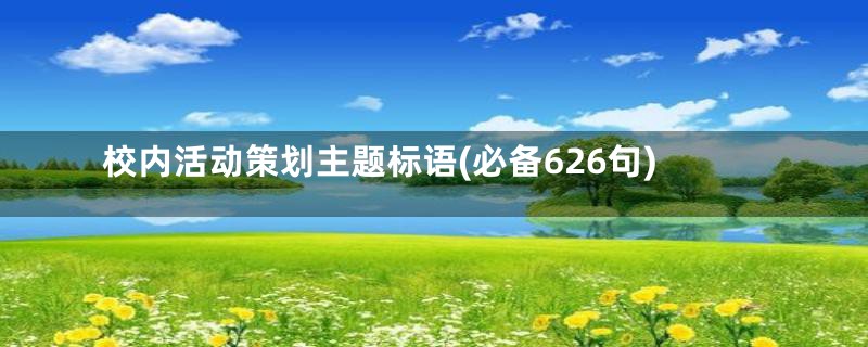 校内活动策划主题标语(必备626句)