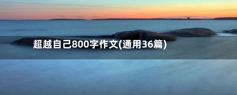 超越自己800字作文(通用36篇)