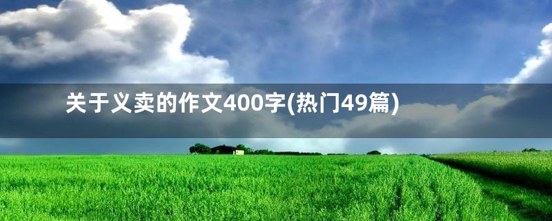 关于义卖的作文400字(热门49篇)