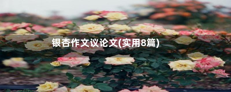 银杏作文议论文(实用8篇)