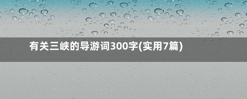 有关三峡的导游词300字(实用7篇)