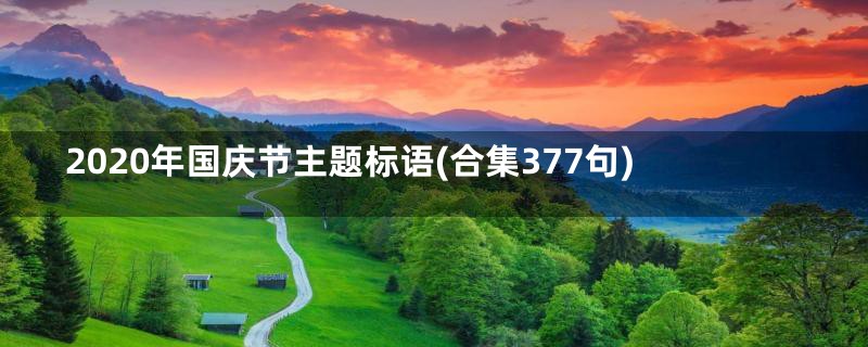 2020年国庆节主题标语(合集377句)