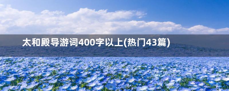 太和殿导游词400字以上(热门43篇)