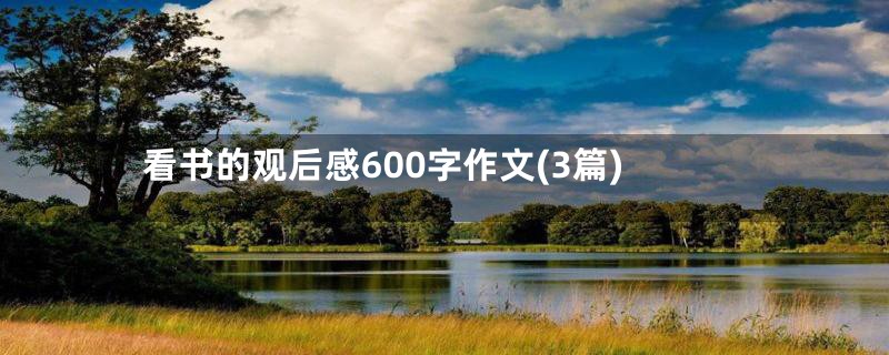 看书的观后感600字作文(3篇)