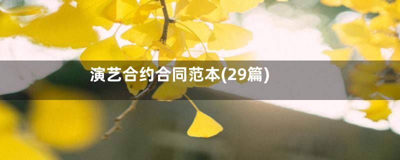 演艺合约合同范本(29篇)