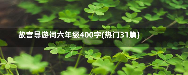 故宫导游词六年级400字(热门31篇)