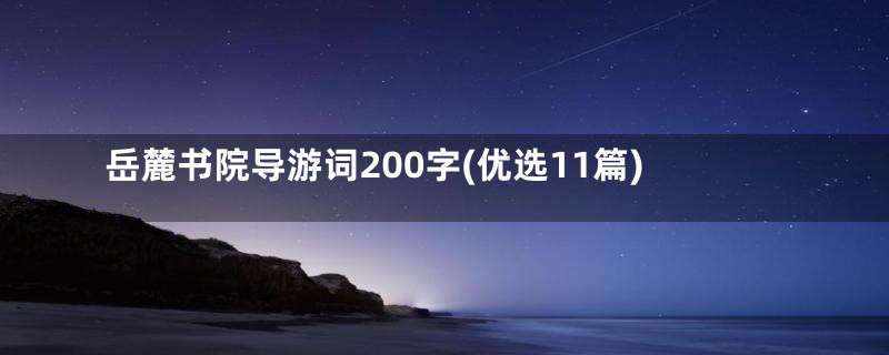 岳麓书院导游词200字(优选11篇)