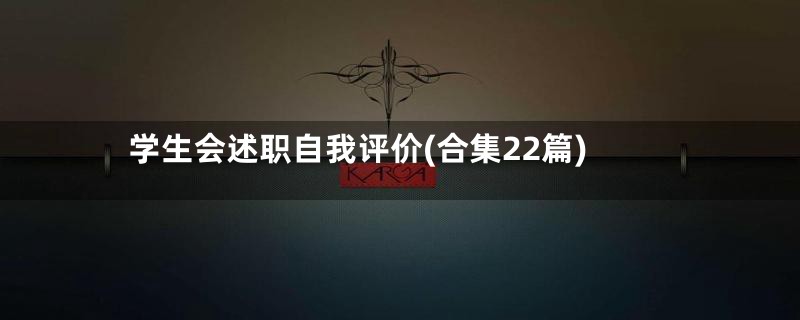 学生会述职自我评价(合集22篇)