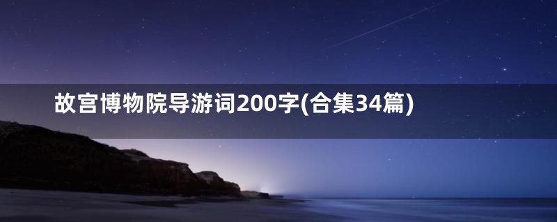 故宫博物院导游词200字(合集34篇)