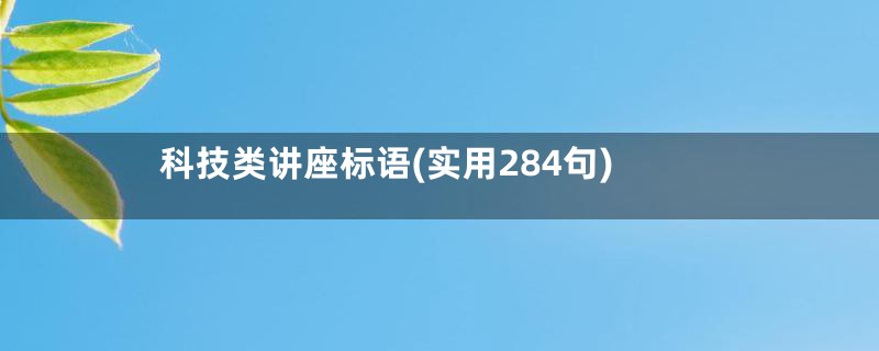 科技类讲座标语(实用284句)