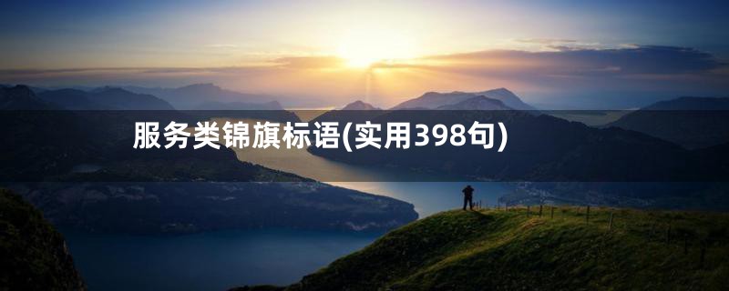 服务类锦旗标语(实用398句)