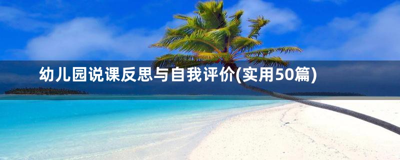 幼儿园说课反思与自我评价(实用50篇)