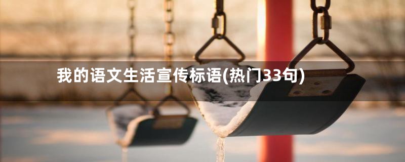 我的语文生活宣传标语(热门33句)