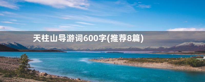 天柱山导游词600字(推荐8篇)