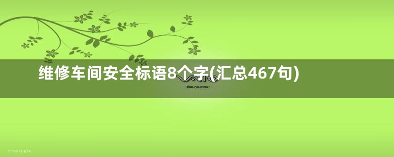 维修车间安全标语8个字(汇总467句)