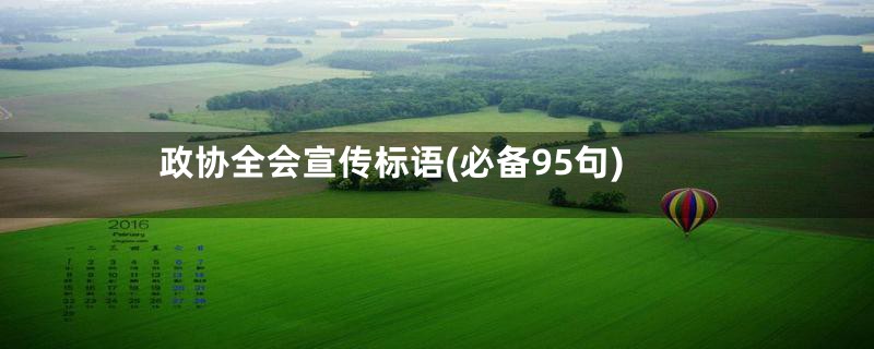 政协全会宣传标语(必备95句)