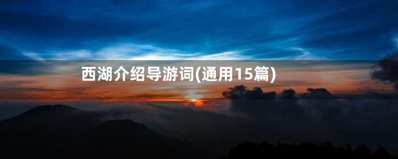 西湖介绍导游词(通用15篇)