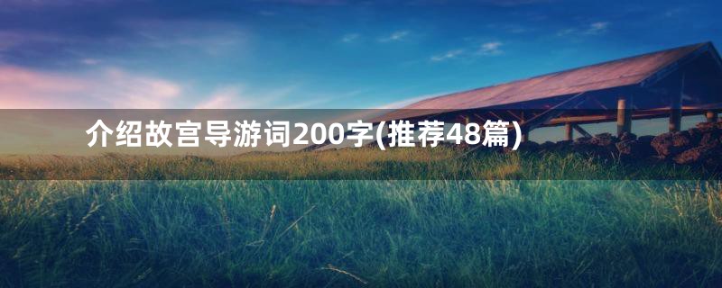 介绍故宫导游词200字(推荐48篇)