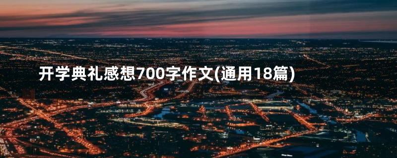 开学典礼感想700字作文(通用18篇)