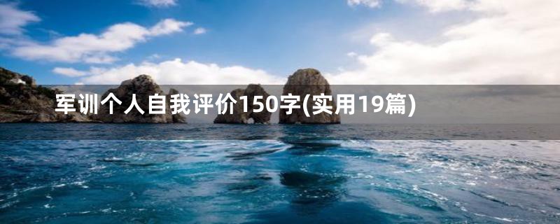 军训个人自我评价150字(实用19篇)